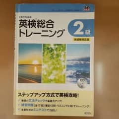 英検総合トレーニング２級のサムネイル
