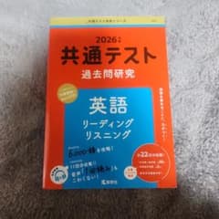 2026年 共通テスト 英語 過去問題集のサムネイル