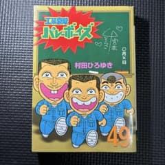 工業哀歌バレーボーイズ 49巻 初版 - メルカリ
