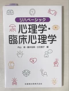 【未使用品】リハベーシック　心理学・臨床心理学のサムネイル