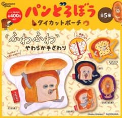 パンどろぼう ガチャガチャ ダイカットポーチのサムネイル