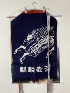 麒麟麦酒　エプロン　サロン　非売品のサムネイル