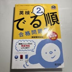 英検2級 でる順 合格問題集のサムネイル