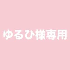 ゆるひ様専用のサムネイル