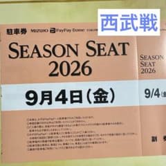 9/4(金)PayPayドーム駐車場駐車券のサムネイル