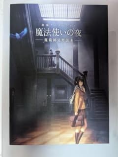 劇場アニメーション 魔法使いの夜 魔術師見習読本のサムネイル