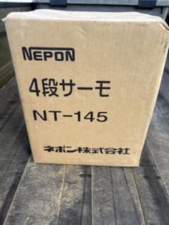 NEPON 4段サーモ NT-145 ネポンのサムネイル