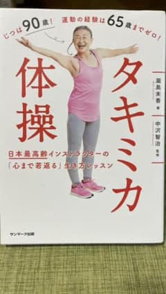 タキミカ体操～日本最高齢インストラクターの「心まで若返る」生き方レッスン～のサムネイル
