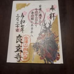 千葉県夷隅郡大多喜町　御朱印のサムネイル