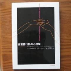 非言語行動の心理学 対人関係とコミュニケーション理解のためにのサムネイル