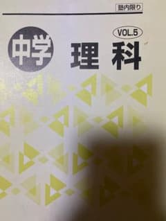 河合塾中学 理科 VOL.5のサムネイル