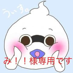 み！！様  専用です！のサムネイル
