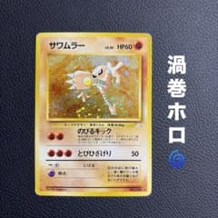 サワムラー 旧裏 渦巻き 星 十字 丸ホロ ポケモンカードゲーム 旧裏 サワムラー 全面ホロ 渦巻き・大玉ホロ