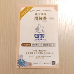 ムーミンバレーパーク 株主優待 招待券 2名様分 - 2