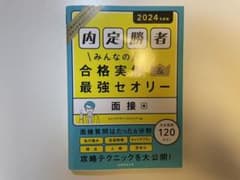 2024年度版 内定勝者 みんなの合格実例&最強セオリー 面接編のサムネイル