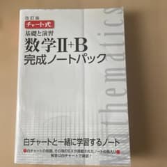 チャート式 基礎と演習 数学Ⅱ+B 完成ノートパック 6冊のサムネイル