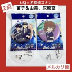 名探偵コナン usj コレクタブル 缶バッジ 宮本由美 三池苗子 灰原哀 2