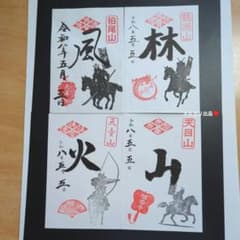 武田信玄公御朱印（山梨県甲州市4寺院コラボ•風林火山）1セット