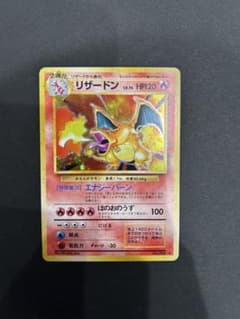 【土日限定値下げ】ポケモンカード 旧裏 リザードン ★ 第1弾 星ホロ？のサムネイル