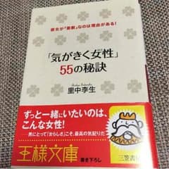 『気がきく女性』55の秘訣  里中李生のサムネイル