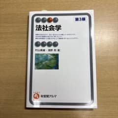法社会学 第3版 有斐閣アルマ 村山眞維 濱野亮のサムネイル