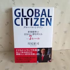 GLOBAL CITIZEN グローバル・シチズン 世界標準の自分らしく夢を叶…のサムネイル