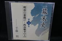 完全版　幕末史　第十四巻　明治の幕開け - 西南戦争 (上）