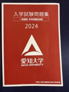 入学試験問題集 2024 愛知大学 書き込みなしのサムネイル