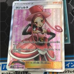 ポケモンカード ラジュルネSRのサムネイル