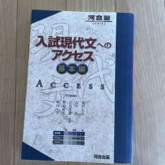 入試現代文へのアクセス 基本編のサムネイル