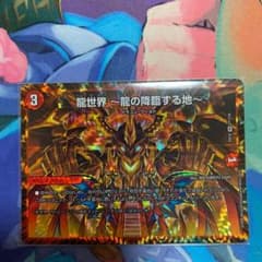 デュエルマスターズ 龍世界 龍の降臨する地のサムネイル