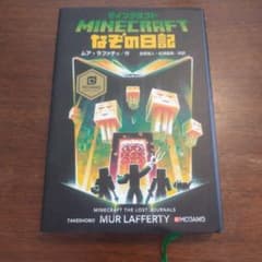 マインクラフト　なぞの日記のサムネイル