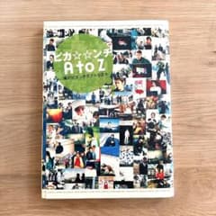 ピカンチ A to Z 嵐のピカンチダブルな日々 - メルカリ
