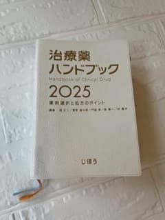 治療薬ハンドブック 2025のサムネイル
