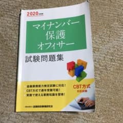 マイナンバー保護オフィサー試験問題集 2020年度版のサムネイル