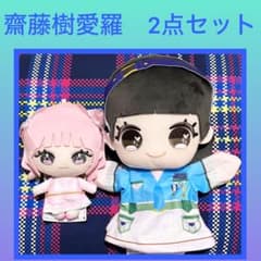 =LOVE イコラブ ぬいぐるみ パペット　齋藤樹愛羅　2点