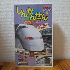 のりものいっぱい4 しんかんせんパフォーン VHSのサムネイル