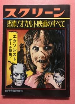 恐怖！オカルト映画のすべて エクソシスト特集 スクリーン臨時増刊 