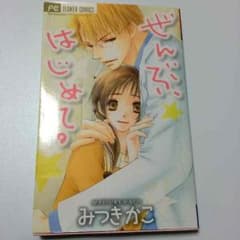 ぜんぶ、はじめて。 みつきかこのサムネイル