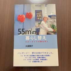 55m2の暮らし替え : スローライフの舞台作りのサムネイル