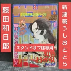 週刊少年サンデー 1990年6号※うしおととら 新連載 藤田和日郞