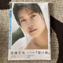 【未開封】高橋文哉　写真集　架け橋のサムネイル
