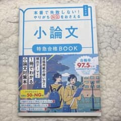 本番で失敗しない!やりがちNGをおさえる 小論文 特急合格BOOKのサムネイル