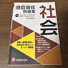 自由自在問題集 中学 社会 受験研究社のサムネイル