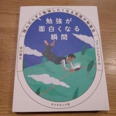 勉強が面白くなる瞬間 : 読んだらすぐ勉強したくなる究極の勉強法のサムネイル