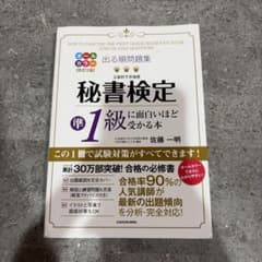 出る順問題集 秘書検定準1級に面白いほど受かる本のサムネイル