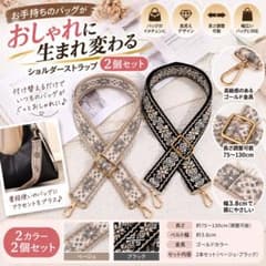 2個セットバッグストラップ ショルダーストラップ ジャガード可愛い