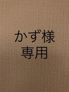 かず様専用のサムネイル