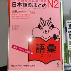 「日本語能力試験」対策 日本語総まとめ N2 語彙のサムネイル