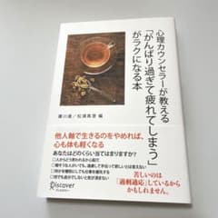 心理カウンセラーが教える「がんばり過ぎて疲れてしまう」がラクになる本のサムネイル